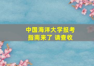 中国海洋大学报考指南来了 请查收